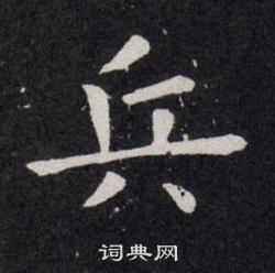 欧阳询写的兵