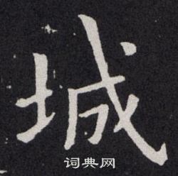 欧阳询写的城
