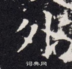 欧阳询写的外