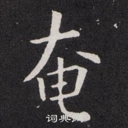 欧阳询写的奄