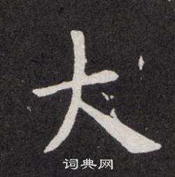 欧阳询写的大
