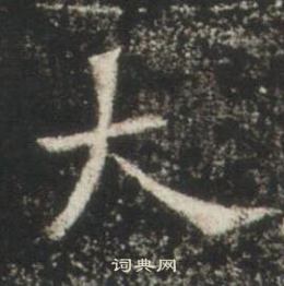 高湛墓志写的大