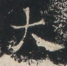 高湛墓志写的大