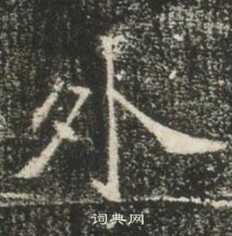 高湛墓志写的外