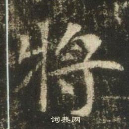高湛墓志写的将
