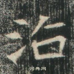 高湛墓志写的治