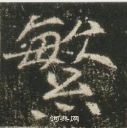 高湛墓志写的繁