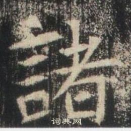 高湛墓志写的諸