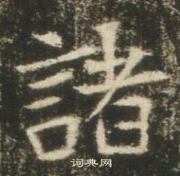 高湛墓志写的諸