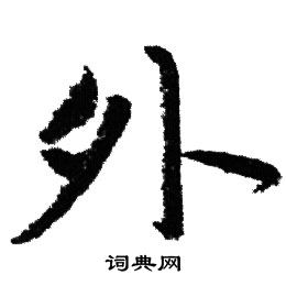 赵孟頫写的外