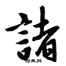 赵孟頫写的諸
