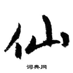 赵孟頫写的仙