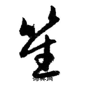 赵孟頫写的笙