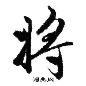 赵孟頫写的将