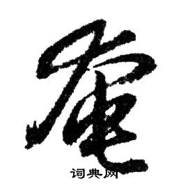 赵孟頫写的奄