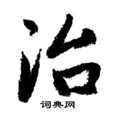 赵孟頫写的治