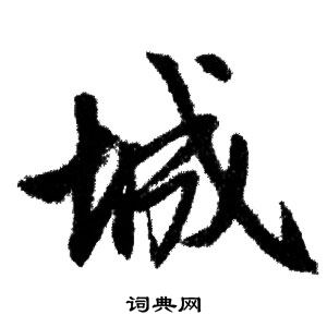 赵孟頫写的城