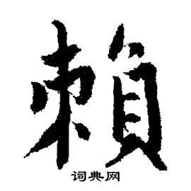 赵孟頫写的賴