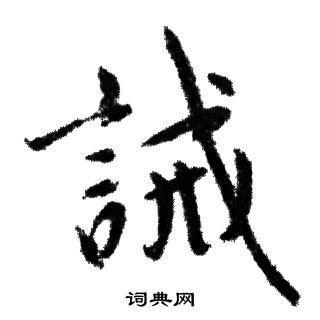 赵孟頫写的誡