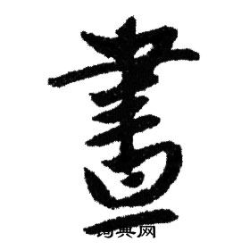赵孟頫写的晝