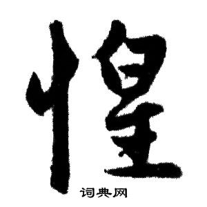 赵孟頫写的惶
