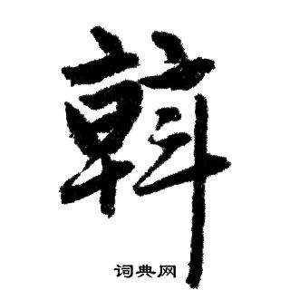 赵孟頫写的斡