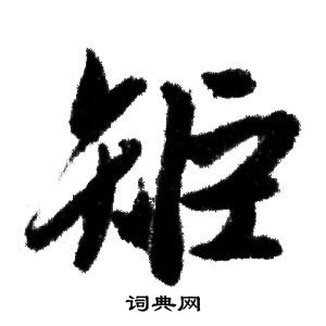 赵孟頫写的矩