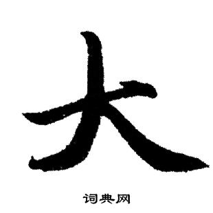 赵孟頫写的大