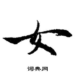 赵孟頫写的女