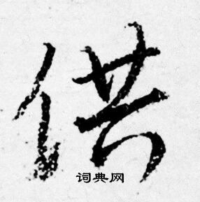 唐寅写的供