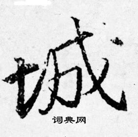 唐寅写的城