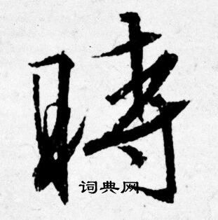 唐寅写的時