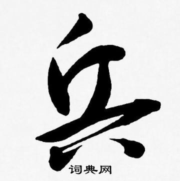 王宠写的兵
