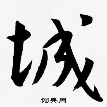 王宠写的城