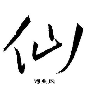 王宠写的仙