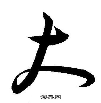 王宠写的大