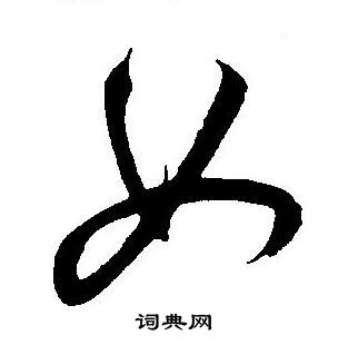 王宠写的女