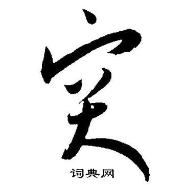 王宠写的突