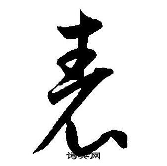 王宠写的表