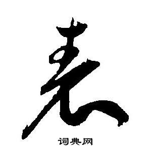 王宠写的表