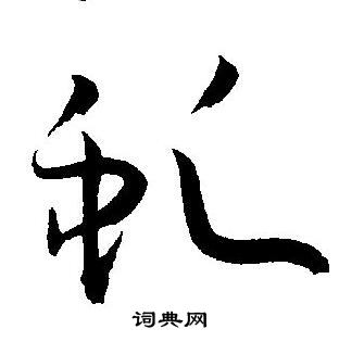 王宠写的虬