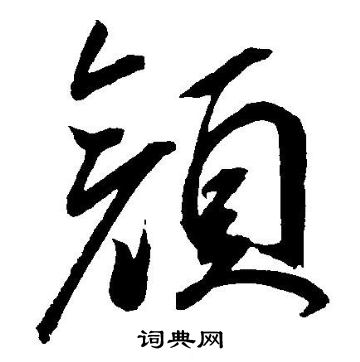 王宠写的颜