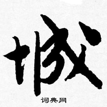 唐寅写的城