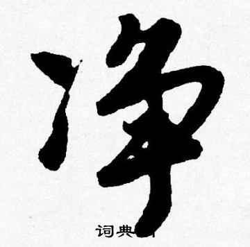 唐寅写的净