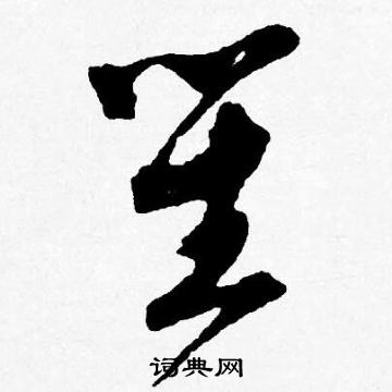 唐寅写的笙