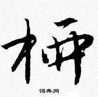 唐寅写的柳