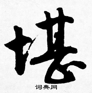 唐寅写的堪