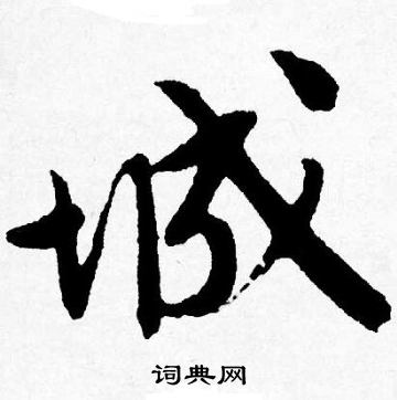 唐寅写的城