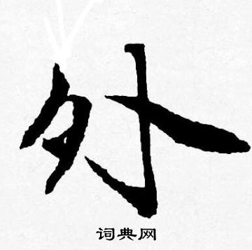 唐寅写的外