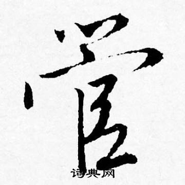 唐寅写的管